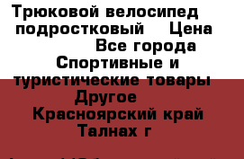 Трюковой велосипед BMX (подростковый) › Цена ­ 10 000 - Все города Спортивные и туристические товары » Другое   . Красноярский край,Талнах г.